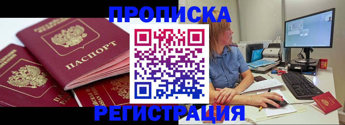 прописка законно в Муравленко